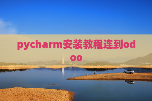 pycharm安装教程连到odoo pycharm安装教程连到odoo